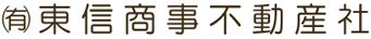 有限会社　東信商事　不動産社